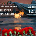 Минута молчания