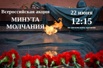 Минута молчания